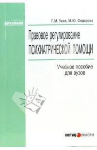 Правовое регулирование психиатрической помощи: Учебное пособие для вузов