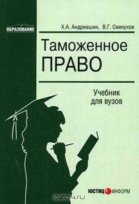 Таможенное право: Учебник для вузов