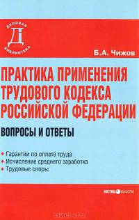 Практика применения Трудового кодекса Российской Федерации: вопросы и ответы (Серия:'Деловая библиотека')