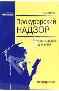 Прокурорский надзор: Учебное пособие для вузов.
