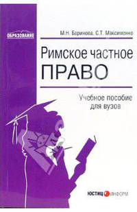 Римское частное право: учебное пособие