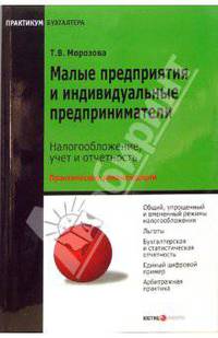 Малые предприятия и индивидуальные предприниматели: налогообложение, учет и отчетность