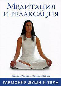 Медитация и релаксация
