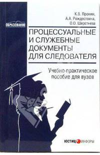 Процессуальные и служебные документы для следователя