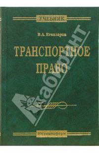 Транспортное право: Учебник
