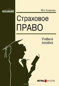 Страховое право: Учебное пособие