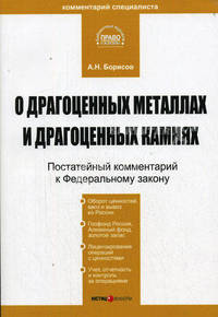 Комментарий к Закону О драгоценных металлах и драгоценных камнях (постатейный) (Серии: 'Библиотека журнала 'Право и экономика'', 'Комментарий специалиста')