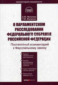 О парламентском расследовании Федерального Собрания РФ: Комментарий к ФЗ (постатейный) от 27 декабря 2005 г. №196-ФЗ. (Серии:"Комментарий специалиста", "Библиотека журнала "Прав