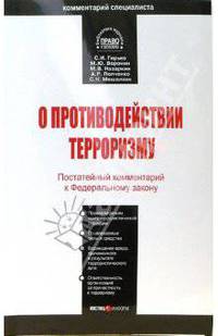 Комментарий к ФЗ "О противодействии терроризму" (постатейный)