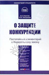 Комментарий к Закону О защите конкуренции (постатейный). От 26 июля 2006 г. №135-ФЗ. (Серии:'Библиотека журнала 'Право и экономика'', 'Комментарий специалиста')