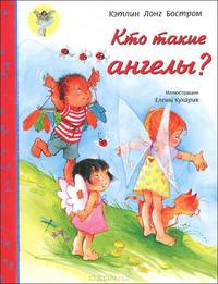 Кто такие ангелы?