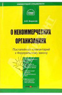 Комментарий к Федеральному Закону "О некомерчиских организациях" от 12 января 1996 г. № 7-ФЗ (Постатейный