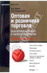 Оптовая и розничная торговля: бухгалтерский учет и налогообложение