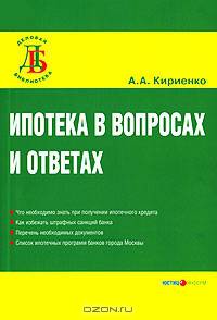 Ипотека в вопросах и ответах (Серия:'Деловая библиотека')