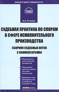 Судебная практика по спорам в сфере исполнительного производства: Сборник судебных актов с комментариями (Серии:'Комментарий специалиста', 'Библиотека журнала 'Право и экономика'')