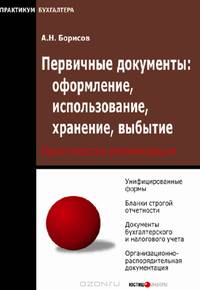 Первичные документы: оформление, использование, хранение, выбытие - (Практикум бухгалтера)
