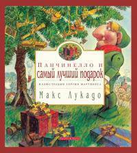 Панчинелло и самый лучший подарок