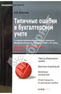 Типичные ошибки в бухгалтерском учете