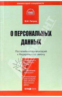 Комментарий к ФЗ "О персональных данных" (постатейный)