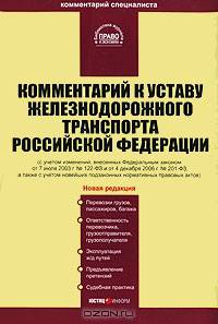 Комментарий к Уставу железнодорожного транспорта Российской Федерации
