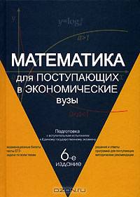 Математика для поступающих в экономические вузы. Подготовка к Единому государственному экзамену и вступительным испытаниям: Учебное пособие для вузов - 7-е изд.,перераб. и доп. (ГР