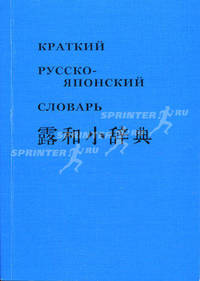 Краткий русско-японский фонетико-иероглифический словарь. Около 10000 слов //Кирсанов Ю.М.