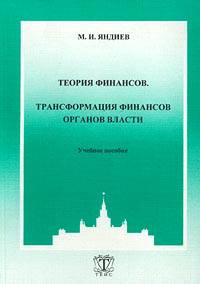 Теория финансов. Трансформация финансов органов власти. Учебное пособие
