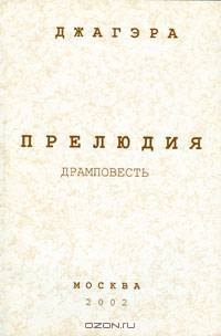 Прелюдия