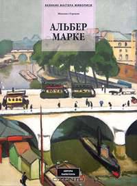 Альбер Марке. 1875-1947 гг.