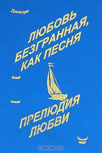 Любовь безгранная, как песня. Прелюдия любви