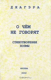 О чем не говорят