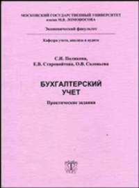 Бухгалтерский учет. Практические задания