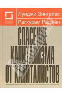 Спасение капитализма от капиталистов: Скрытые силы финансовых рынков - создание богатства