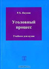 Уголовный процесс: Учебник для вузов - 5-е изд., испр. и доп.