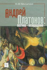 Андрей Платонов: поэтика "возвращения"