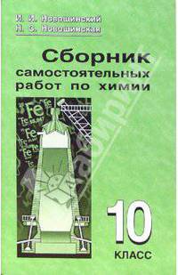 Сборник самостоятельных работ по химии. 10 класс