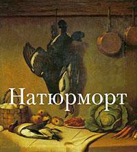 Натюрморт