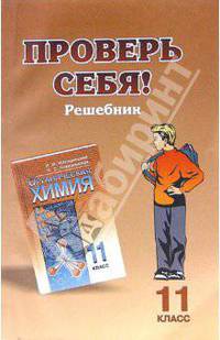 Проверь себя: решебник к учебнику "Химия-11"