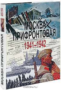 Москва прифронтовая. 1941-1942