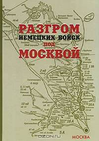 Разгром немецких войск под Москвой