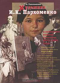 Художник И. К. Пархоменко в лабиринте русской культуры. 1870-1940 годы
