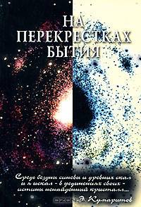 На перекрестках бытия