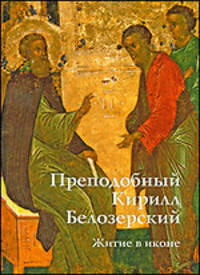 Преподобный Кирилл Белозерский. Житие в иконе