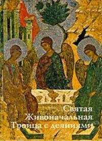 Святая Живоначальная Троица с деяниями