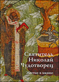 Святитель Николай Чудотворец. Житие в иконе