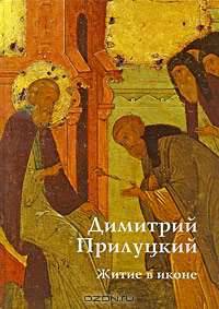 Преподобный Димитрий Прилуцкий.Житие в иконе