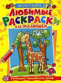 Любимые раскраски для малышей