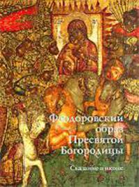 Феодоровский образ Пресвятой Богородицы. Альбом