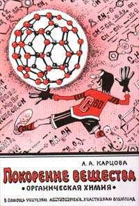 Покорение вещества. Органическая химия