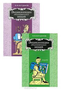 Энциклопедия обыкновенных вещей (комплект из 2 книг)